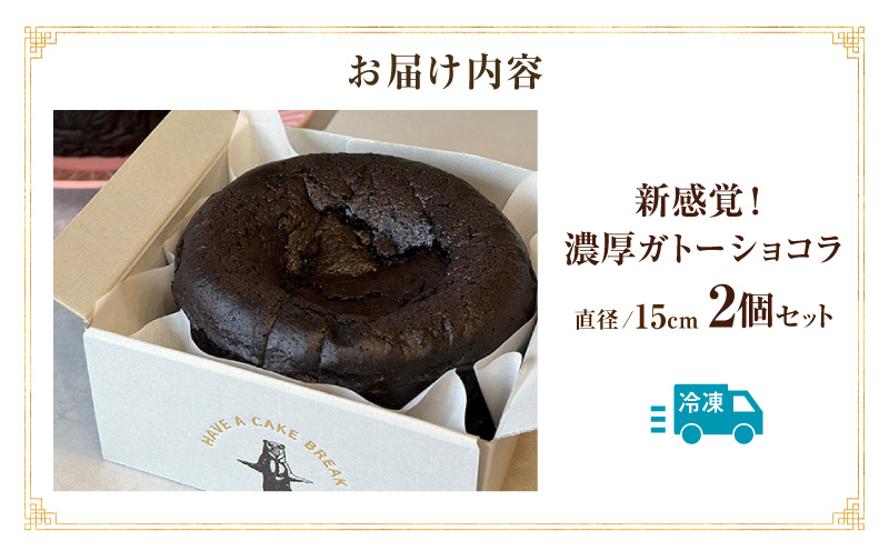 新食感！究極のガトーショコラ2Pセット・T154