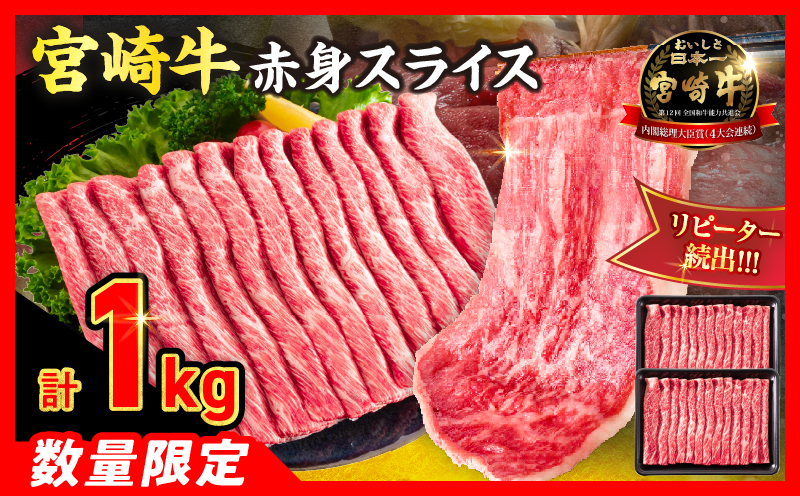 【8月配送】【畜産農家応援】数量限定 厳選 宮崎牛 赤身 スライス 計1kg 牛肉 国産 すき焼き BBQ 人気 黒毛和牛 肩ウデ モモ しゃぶしゃぶ A4 A5 等級 ギフト 贈答 小分け 食品 ミ
