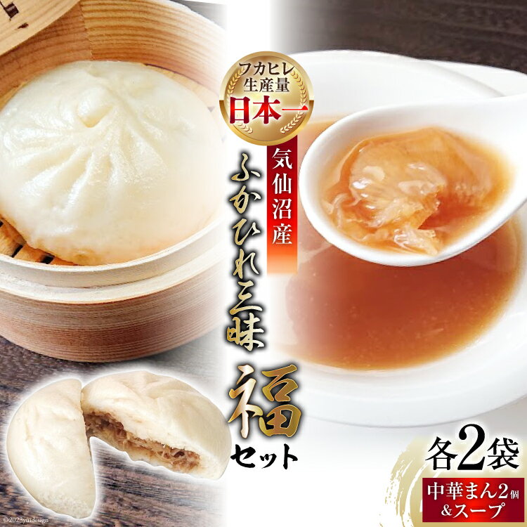 【ふるさと納税】 気仙沼産ふかひれ三昧『福』セット ふかひれスープ ×2袋 & ふかひれ饅頭 ×4個 [SUNPLUS 宮城県 気仙沼市 20563907] 惣菜 フカヒレ ふかひれ 鱶鰭 セット 詰め合わせ 冷凍