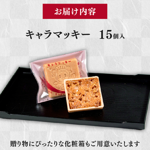 【化粧箱あり】キャラメル マッキー 焼き菓子