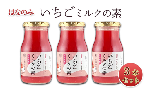 いちごミルクの素3本セット
