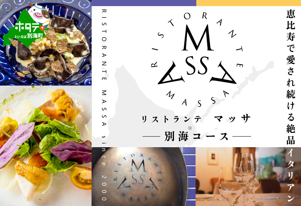 【ANA限定】【恵比寿 イタリアン】MASSA(マッサ) 巨匠の意思を継ぐ「別海町特別ディナーコース」食事券1名様