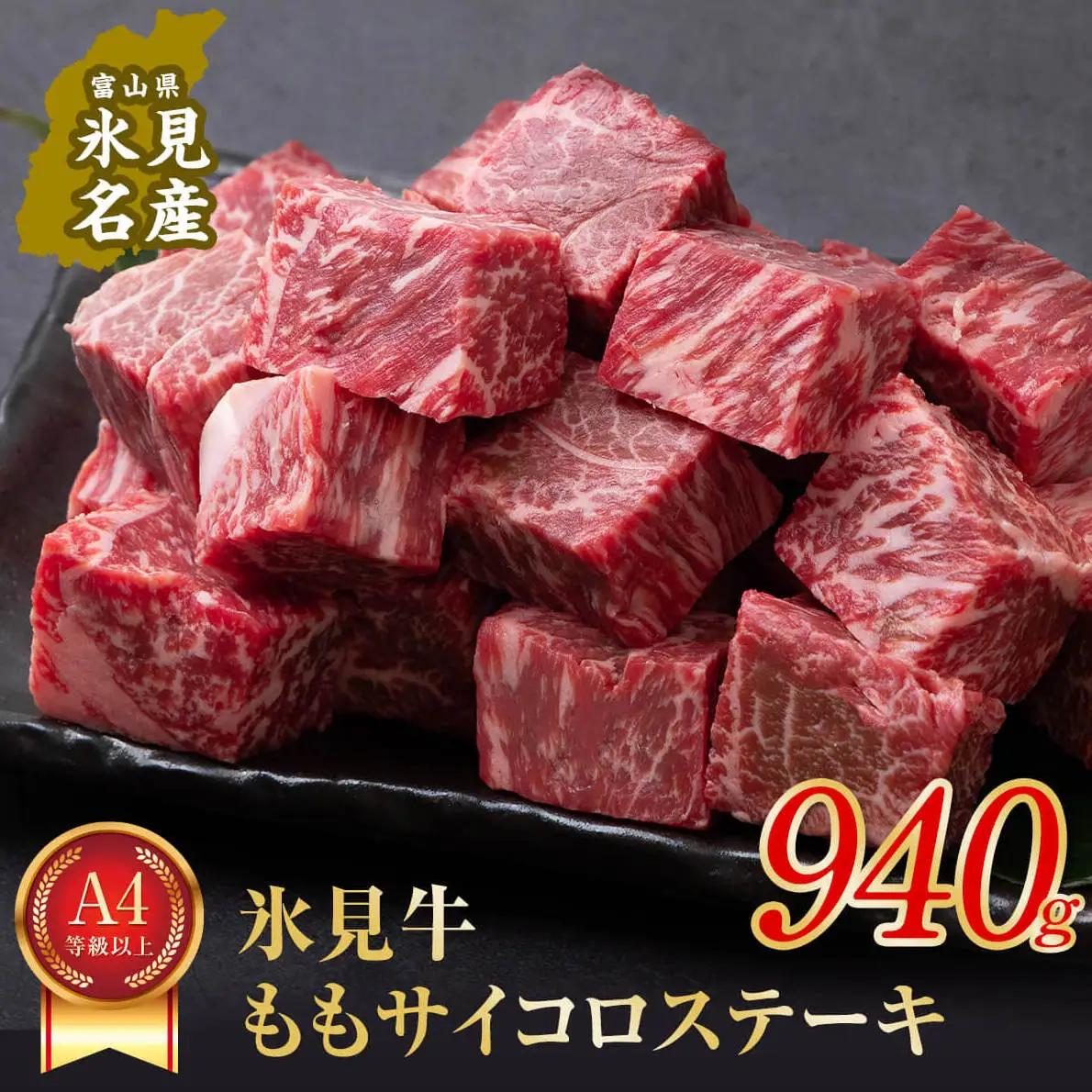 A4ランク以上！氷見牛のももを使ったサイコロステーキ940g〈冷凍〉