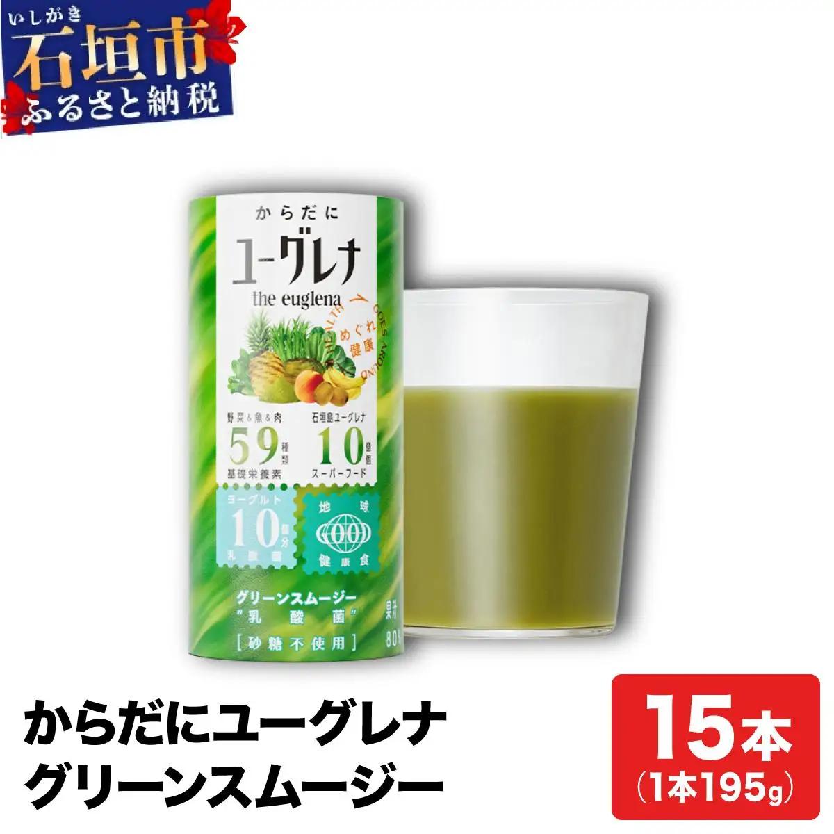 からだにユーグレナ グリーンスムージー乳酸菌 195g×15本