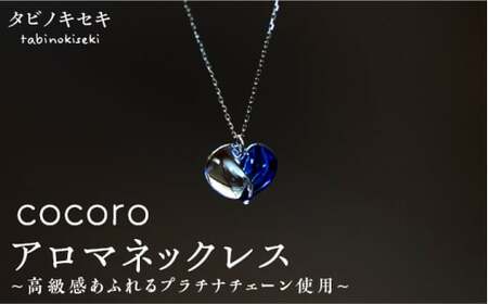 cocoro アロマ ネックレス pt850 （ プラチナ ） 《糸島》【タビノキセキ】[ADB013]