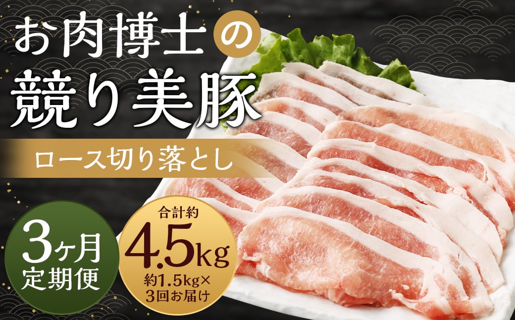 【全3回定期便】長崎県産「競り美豚」ロース 切り落とし 1.5kg 計4.5kg  (1.5kg×3回) ／ 競美豚 競り美豚 ロース 切り落とし 切落し きりおとし 肉 お肉 豚肉 豚 国産 しゃぶしゃぶ 肉のマルシン 長崎県 長崎市
