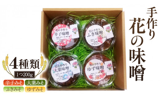 手作り 無添加 花 の 味噌 （ 200g × 4種 ） 国産 味噌 みそ 調味料 麹 こうじ 味噌汁 みそ汁 手作り 無添加 [EO001sa]