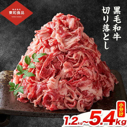 【ふるさと納税】 黒毛和牛 牛肉 切り落とし 選べる内容量 1.2kg〜5.4kg 茨城県 結城市 東和食品《90日以内に出荷予定(土日祝除く) 》お肉 肉 牛肉 和牛 牛 切り落とし 薄切り ロース バラ 精肉 国産 国産牛 高級 すき焼き 牛丼 肉じゃが 焼肉【配送不可地域あり】