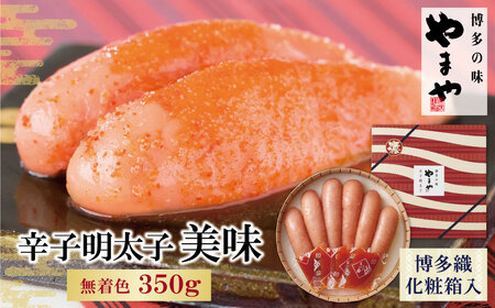 Y82-01 やまや 辛子明太子「美味(博多織化粧箱入り)」350g 明太子