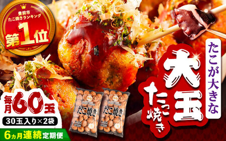 【全6回定期便】タコが大きな和風味 たこ焼き 60個 (30個×2袋)  《豊前市》 【SHIN SHIN】  冷凍 大粒 タコ焼き レンジ 簡単  [VAT014]