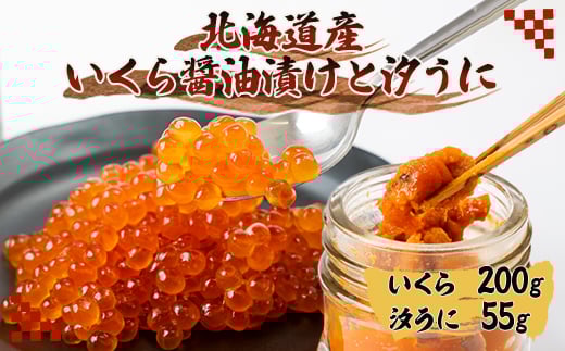 
            いくら醤油漬け200gと汐うに瓶55g【1541510】
          