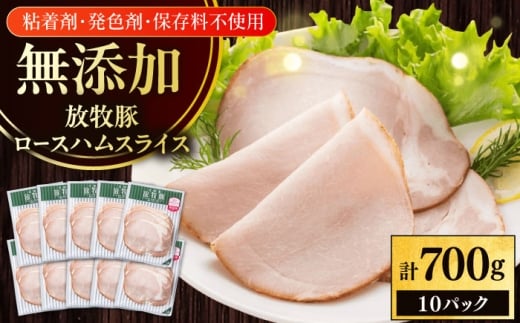 放牧豚 ロースハムスライス 計700g（70g×10）《厚真町》　【ファーマーズファクトリー株式会社】 [AXBA108]