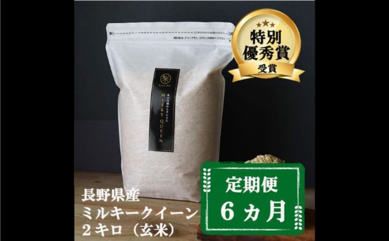 定期便 6ヶ月 ミルキークイーン 玄米 2kg 令和8年産 米 お米 2キロ 6か月 チャック付 チャック 小分け 少量 少量パック 白米 精米 産地直送 こめ コメ おこめ 送料無料 長野 長野県 小諸 小諸市 定期 6回