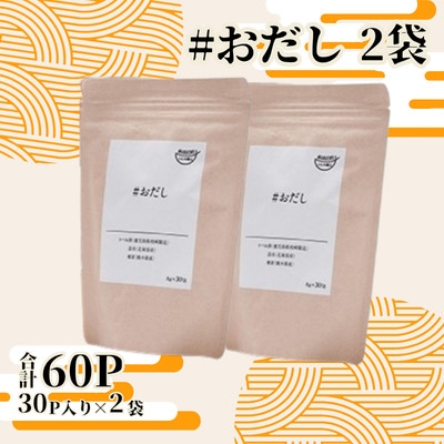 
                  おだし(8g×30P) 2袋 AB464【1782261】
                