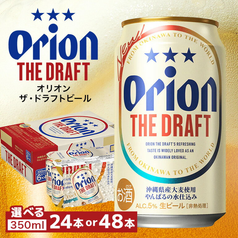 【ふるさと納税】オリオン　ザ・ドラフトビール 350ml缶「24本」or「48本」よりご選択