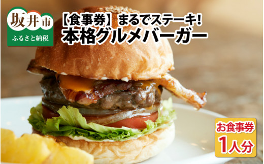 【食事券】まるでステーキ！！手切り、手捏ねのパティが美味しい。本格グルメバーガー（お食事券／1人分） [A-9301]