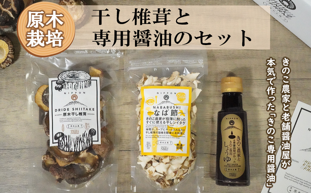 宮崎県産 干し椎茸 40g なば節 20g 専用醤油 1本 セット 乾燥椎茸 出汁 オーガニック 原木栽培 有機JAS認証 料理 調理 常温 美郷町 渡川 アヒージョ 煮物 煮付け おかず おこわ 鍋 みそ汁 炒め物 うどん そば スープ パスタ リゾット 春巻き 数量限定