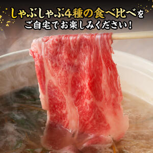 宮崎牛しゃぶしゃぶ食べ比べ4種盛 合計800ｇ【 肉 牛肉 国産 黒毛和牛 宮崎牛 すき焼き しゃぶしゃぶ 焼きしゃぶ 食べ比べ 宮崎県 川南町 】