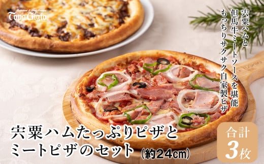 J2　宍粟ハム たっぷり ピザ と ミートピザ の セット 【 ピザ pizza ハム ウインナー ベーコン ミート ミートソース チーズ オードブル パーティー 冷凍 贈り物 プレゼント 】