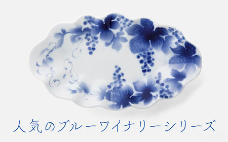 ＜有田焼＞ロングセラー商品 ブルーワイナリー 献上盛皿 約30cm 佐賀県/深川製磁株式会社[41APCF002]
