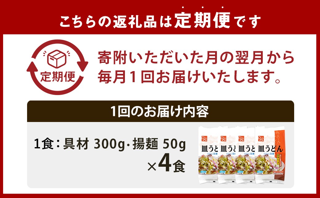 【全3回定期便】《具材付》長崎冷凍皿うどん 総計12食