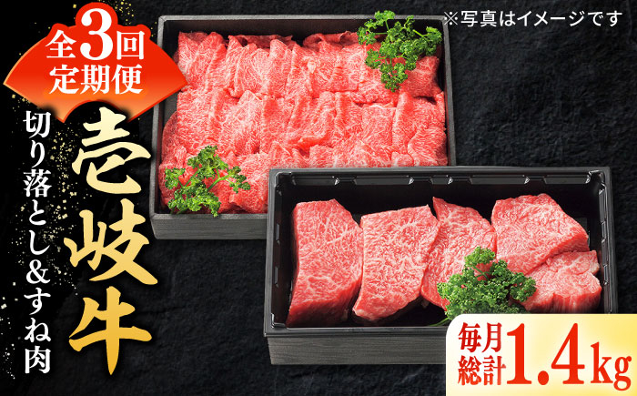 
                  【全3回定期便】 特選 壱岐牛 切り落とし（900g）＆すね肉（500g）《壱岐市》【太陽商事】[JDL103] 肉 牛肉 切り落とし 薄切り すき焼き しゃぶしゃぶ カレー シチュー 煮込み 定期便 10000 10000円  10万円
                