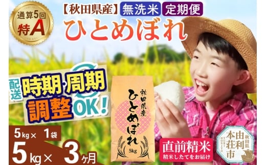 《定期便3ヶ月》令和7年産 【無洗米】通算5回特A 秋田県産ひとめぼれ 5kg(5kg×1袋)×3回 開始時期選べる お届け周期調整 隔月に調整OK お米 米 こめ 藤岡農産 [米 無洗米 白米 特A 精米 秋田県 東北 お米 ひとめぼれ 小袋 小分け 直前精米 おいしい米 おすすめ お届け時期選べる]