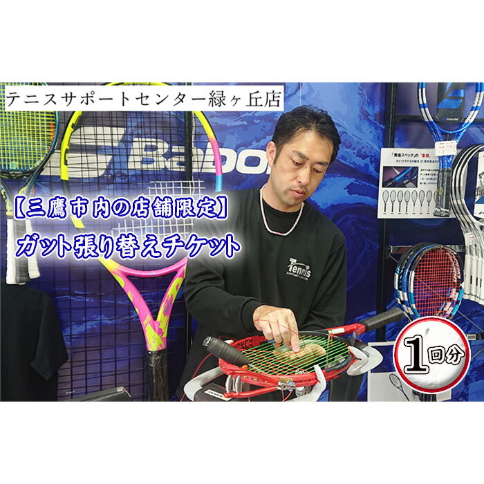 【ふるさと納税】【三鷹市内の店舗限定】ガット張り替えチケット　1回分 ／ チケット テニス ラケット 硬式 スポーツ 送料無料 東京都 [No.232]