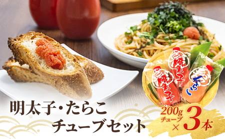 明太子チューブ たらこチューブ さかえや 3本 明太子チューブ【200g×3本】