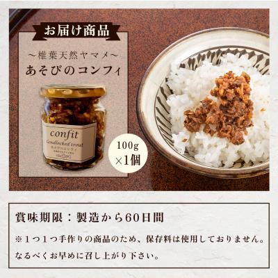 ふるさと納税 椎葉村 【椎葉村産天然ヤマメのコンフィ(瓶詰)】 あそびのコンフィ〜椎葉天然ヤマメ〜 100g×1個 |  | 03