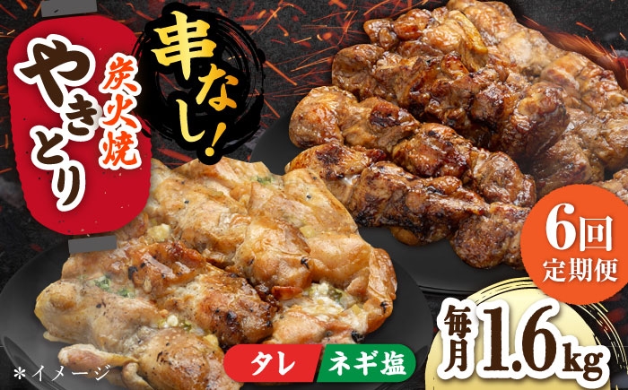 
            【6回定期便】本格炭火焼 やきとり パラちゃん 200g×8パックセット（タレ・ネギ塩ダレ 各4パック）/すみまる [UDH070]
          