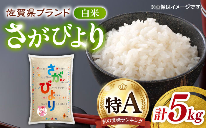 【ロマ佐賀】【02月発送】令和7年産 さがびより 白米 5kg / 精米 / 佐賀県 / 株式会社JA食糧さが [41ADAR015]