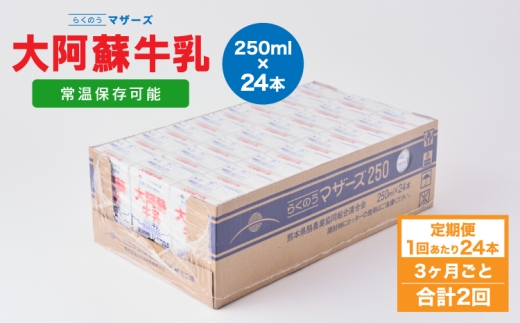 
            【3ヶ月毎2回定期便】 牛乳 大阿蘇牛乳 250ml 計48本
          