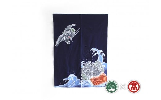 【ふるさと納税】のれん 多色染【縦120×横88cm】（大山ブランド会）【松田染物店】ご要望の色柄等をお伺いするオーダーメイド品【112-AL2】県指定郷土工芸品 創業300年以上の歴史ある老舗染物店 受注生産品 インテリア お取り寄せ 鳥取県 米子市