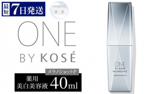 【最短7営業日以内発送】コーセー ONE BY KOSE メラノショット P 40ml 1本 本体 | KOSE 日本製 医薬部外品 美容液 シミ予防 シミ ソバカス コウジ酸 根本ケア 透明感 浸透 乾燥 毛穴 肌あれ くすみ エイジングケア スキンケア アフターケア 保湿 伊勢崎市