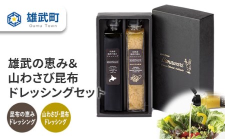【月/70セット限り】北海道雄武町産　雄武の恵み＆山わさび昆布ドレッシングセット【1110201】