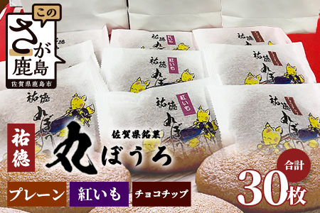 B-161 老舗の職人が丁寧に焼き上げる銘菓「祐徳丸ぼうろ」30枚入｜佐賀県鹿島市の伝統を味わう和スイーツ｜プレーン・チョコチップ・紅いも｜さが桜マラソン公式補給食｜贈答・ご自宅用に【送料無料】