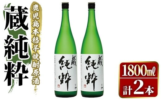 鹿児島本格芋焼酎原酒！「蔵 純粋」(1,800ml×2本)国産 焼酎 いも焼酎 お酒 アルコール お湯割り ロック ソーダ割【大石酒造】akn038-37