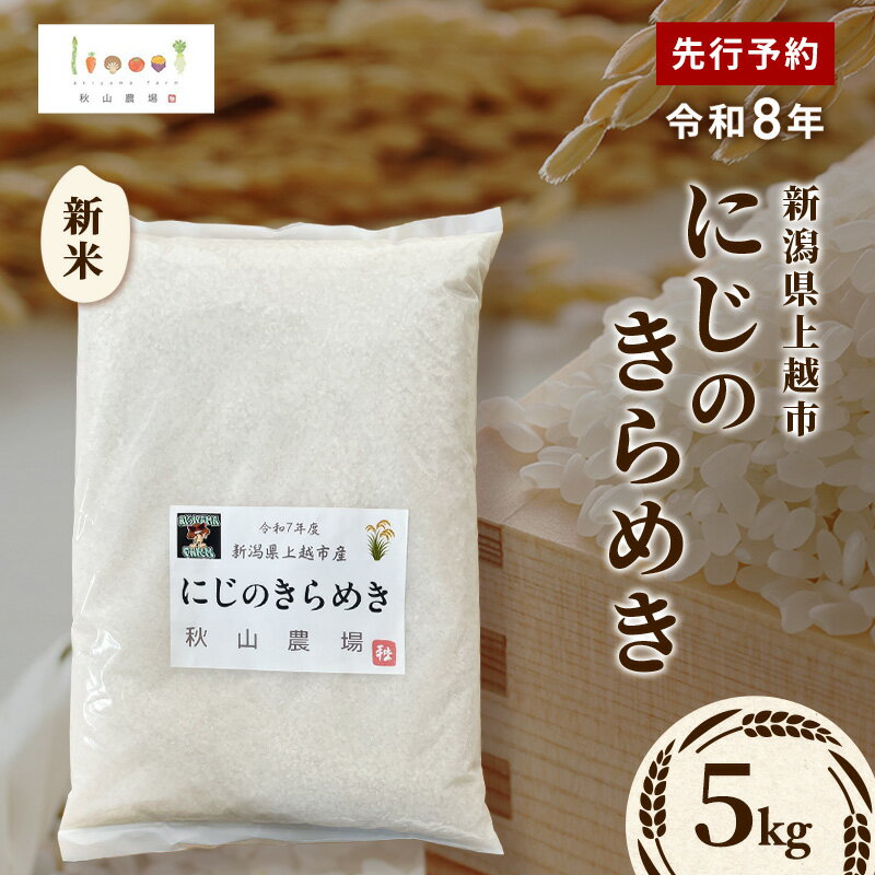 【ふるさと納税】先行予約 令和8年 新米 新潟県上越市産 にじのきらめき 5kg 5キロ お米 コメ 虹のきらめき 秋山農場グリーンプロジェクト　お届け：2026年10月中旬～12月下旬