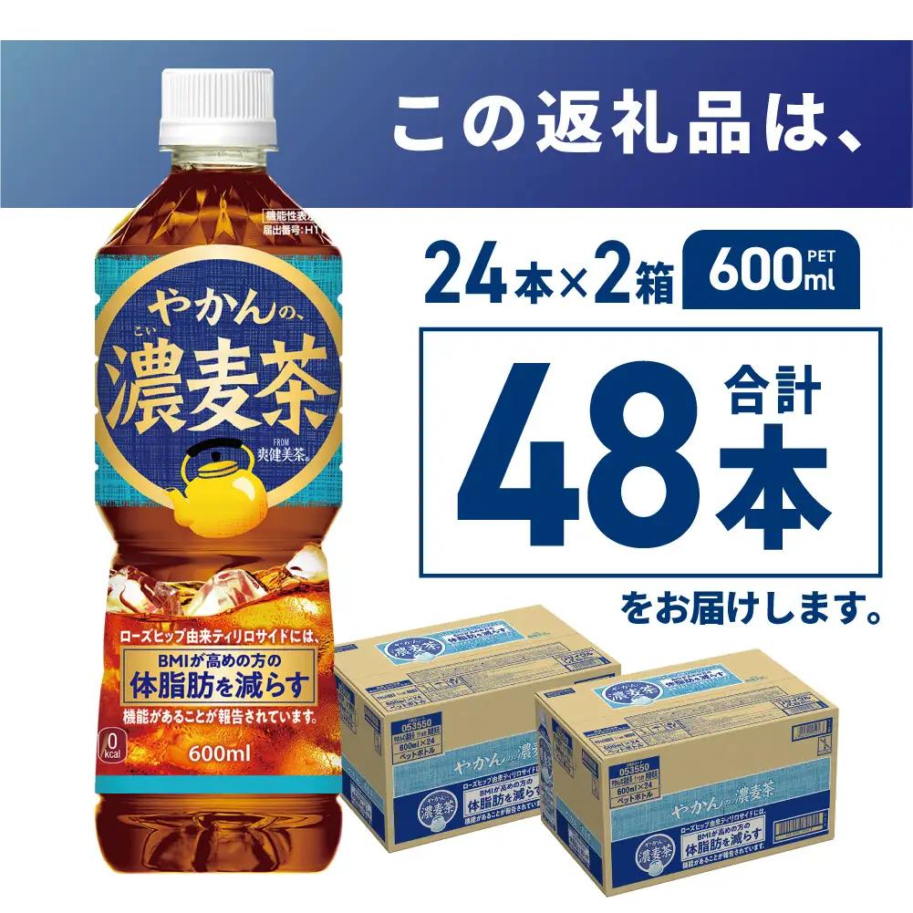 【機能性】やかんの濃麦茶 from 爽健美茶 600mlPET×48本 | コカ・コーラ 麦茶 飲料 ドリンク 飲み物 お茶 北海道 札幌市