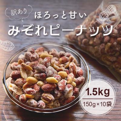 ふるさと納税 館山市 【訳あり】みぞれピーナッツ1.5kg(150g×10袋)