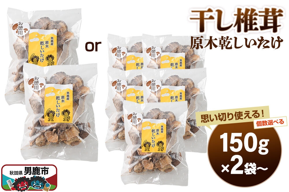 
                  干し椎茸 原木乾しいたけ ご家庭用 150g【選べる袋数（2袋／5袋）】男鹿産 男鹿ゴルフクラブ [しいたけ 椎茸 シイタケ 乾物]
                