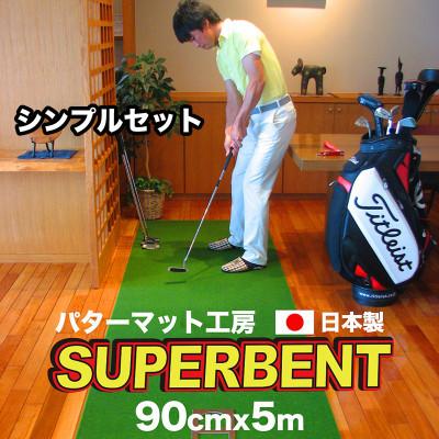 ふるさと納税 芸西村 スーパーベントパターマット90cm×5m(距離感マスターカップ付き)(シンプルセット)【A085】