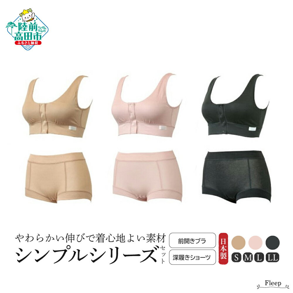 【ふるさと納税】「 Fleep 」 前開きブラ ＆ 深履きショーツ セット 〈 ソフトピンク モカベージュ インディゴ 〉 シンプルシリーズ 【 肌着 下着 ブラジャー ノンワイヤー ショーツ 伸縮性 ストレッチ性 岩手 陸前高田 シェリール 】日本アトピー協会推薦品★