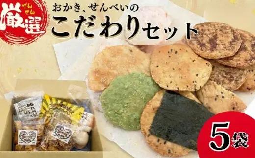 ひがの製菓厳選!! こだわりの 5袋 セット お菓子 おやつ スナック おかき せんべい 煎餅 割れせん 久助 [BA009ci]