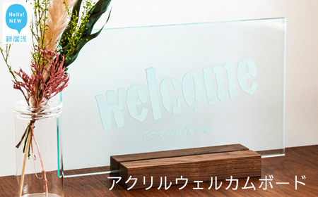 インテリア 玄関用 アクリル ウェルカムボード （ロゴタイプB）