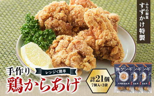 
                  冷凍 手作り鶏からあげ(塩ザンギ)21個(7個入×3袋)「ふらの和食すずかけ」特製 レンジで簡単【1503303】
                