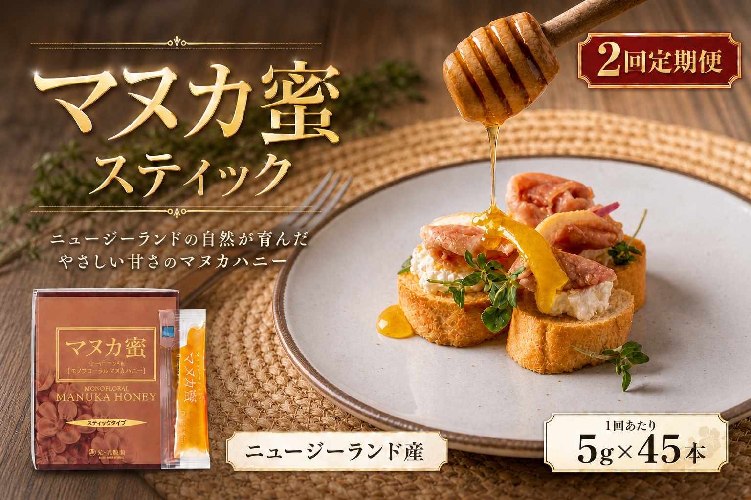 
                  【 2回定期便 】 ニュージーランド産 マヌカ蜜 5g × 45本 マヌカハニー モノフローラル はちみつ ハチミツ 蜂蜜 マヌカ ハニー 蜜 スティック 杉養蜂園 定期便
                