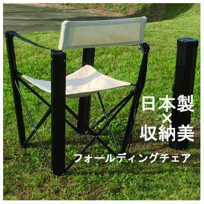 ふるさと納税 美濃加茂市 フォールディングチェア