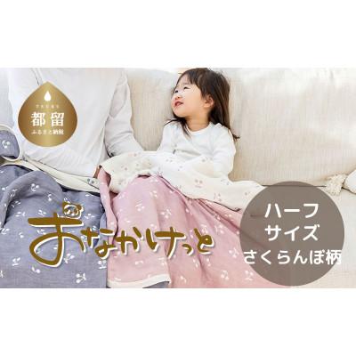 ふるさと納税 都留市 おなかけっと【HanzamCocoa】さくらんぼ　ミスティーピンク　ハーフサイズ(100×140cm)